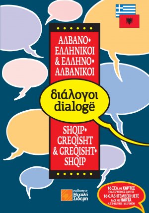 Ελληνο-αλβανικοί, αλβανο-ελληνικοί διάλογοι (pocket)